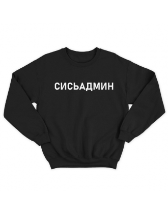 Прикольный свитшот с надписью "Сисьадмин"